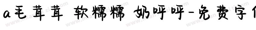 a毛茸茸 软糯糯 奶呼呼字体转换